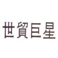 世貿巨星