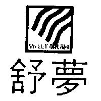 舒夢及圖 SWEET DREAM