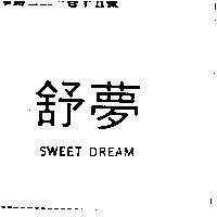 舒夢 SWEET DREAM