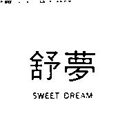 舒夢 SWEET DREAM