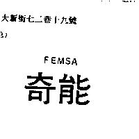 奇能 FEMSA