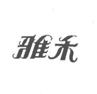 雅禾