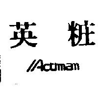 英粧及圖 Actiman