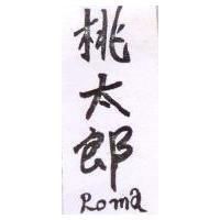 桃太郎 Roma