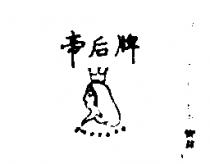 帝后牌及圖 EMPRESS 