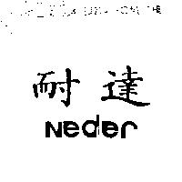 耐達 Neder