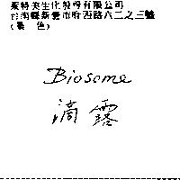 滴露 Biosome