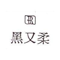黑又柔及圖