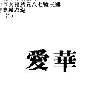 愛華