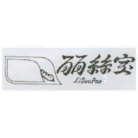 麗絲寶及圖 LISSUPAO