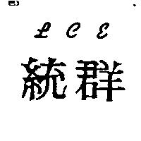 統群 LC ε