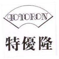 特優隆及圖 TOYORON