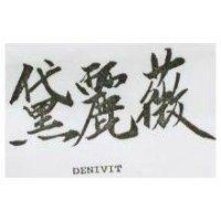 黛麗薇 DENIVIT