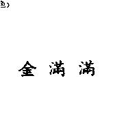 金滿滿