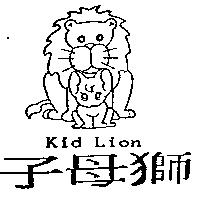 子母獅及圖 KID LION