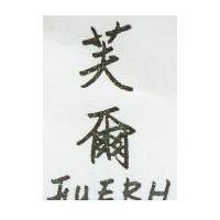 芙爾 FUERH