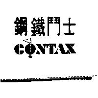 鋼鐵鬥士 CONTAX