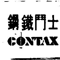 鋼鐵鬥士 CONTAX