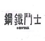 鋼鐵鬥士 CONTAX