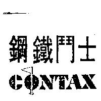 鋼鐵鬥士及圖 CONTAX
