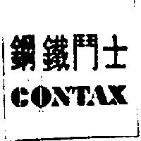鋼鐵鬥士 CONTAX