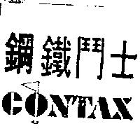 鋼鐵鬥士 CONTAX