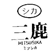 三鹿及圖 MITSUSIKA シカ ミツシカ