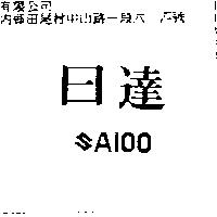 日達 SAIOO