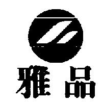 雅品及圖