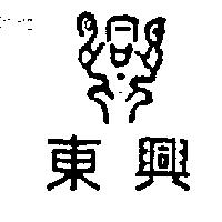 東興及圖