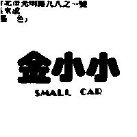金小小 SMALL CAR