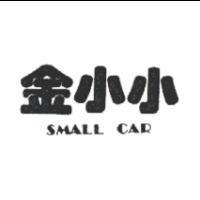 金小小 SMALL CAR