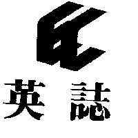 英誌及圖