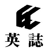 英誌及圖