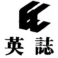 英誌及圖
