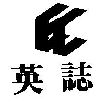 英誌及圖