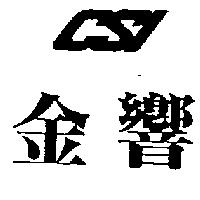 金響及圖
