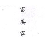富美家