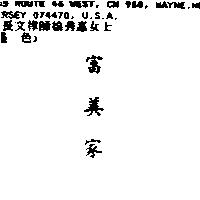 富美家