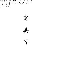 富美家
