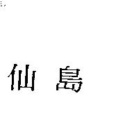 仙島