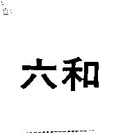 六和