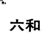 六和