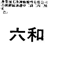 六和