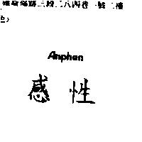 感性 ANPHEN
