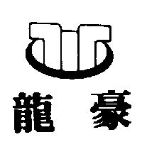 龍豪及圖