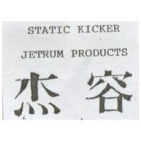 來客 STATIC KICKER JETRUM PRODUCTS