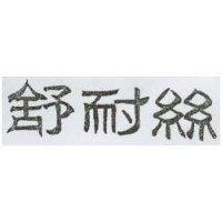 舒耐絲