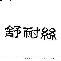 舒耐絲