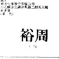 裕周 KOTA